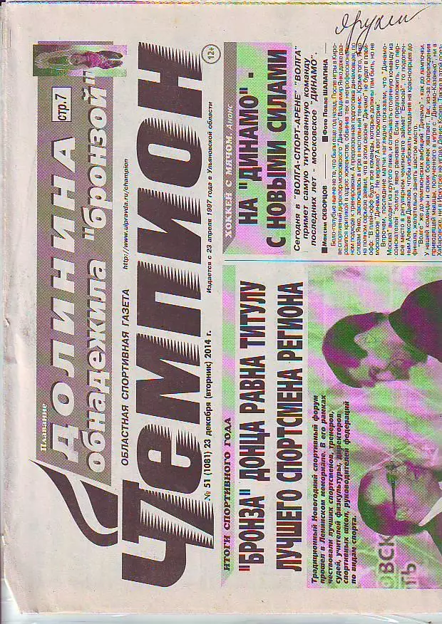 Газета Чемпион № 51 23.12.2014 ХК Волга-Иркутск Родина-Енисей