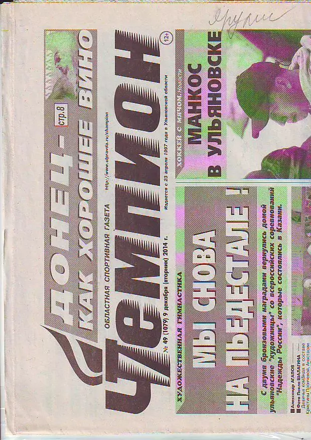 Газета Чемпион № 49 9.12.2014