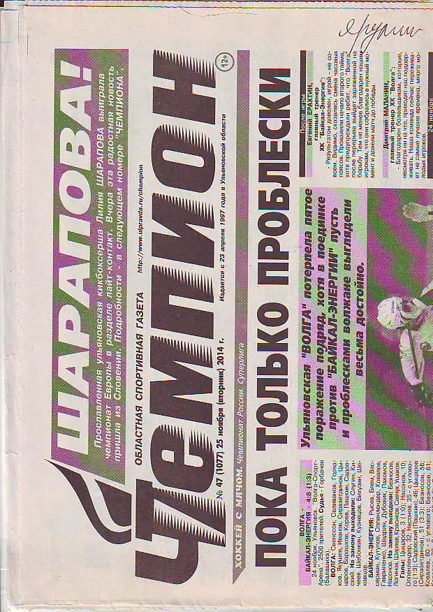 Газета Чемпион № 47 25.11.2014 ХК Волга-Иркутск