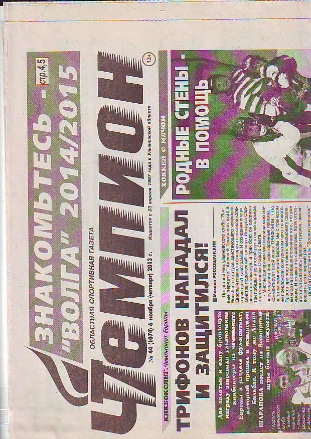 Газета Чемпион № 44 6.11.2014