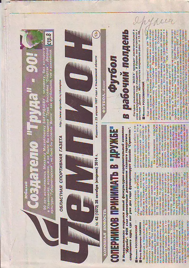 Газета Чемпион № 43 28.10.2014 ФК Волга-Ижевск