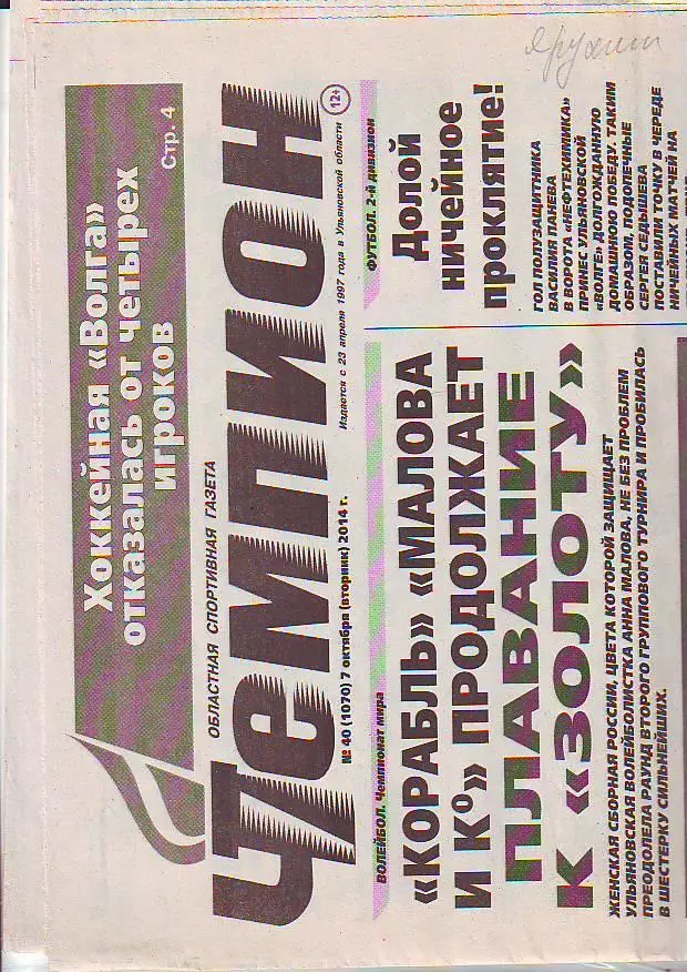 Газета Чемпион № 40 7.10.2014 ФК Волга-Нижнекамск. Еврокубки