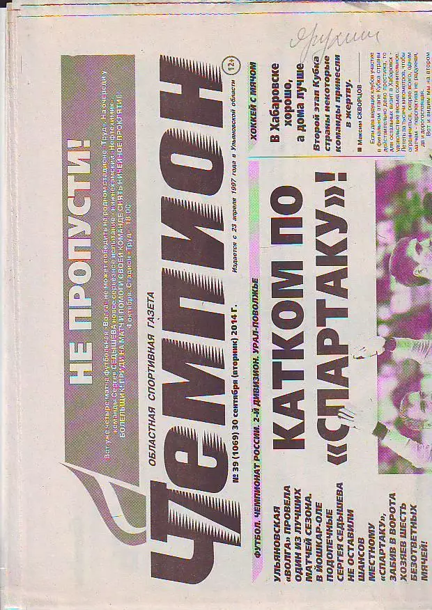 Газета Чемпион № 39 30.09.2014 ФК Волга-Йошкар-Ола, Челябинск