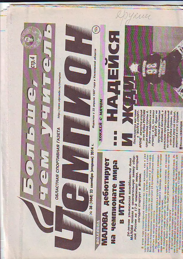 Газета Чемпион № 38 23.09.2014 ФК Волга-Казань
