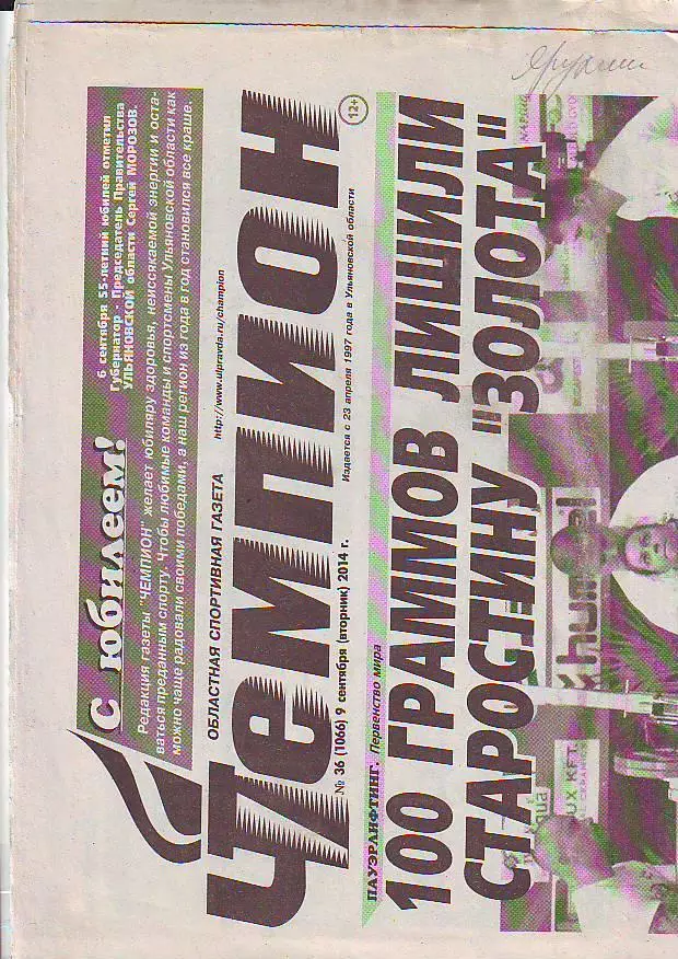 Газета Чемпион № 36 9.09.2014 ФК Волга-Киров, Новотроицк
