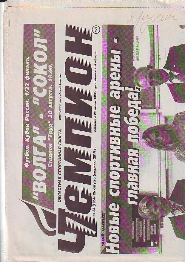 Газета Чемпион № 34 26.08.2014 ФК Волга-Сызрань