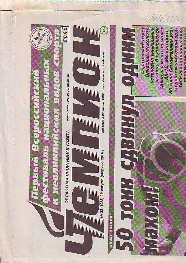 Газета Чемпион № 33 19.08.2014 Димитровград-Энгельс, Самара
