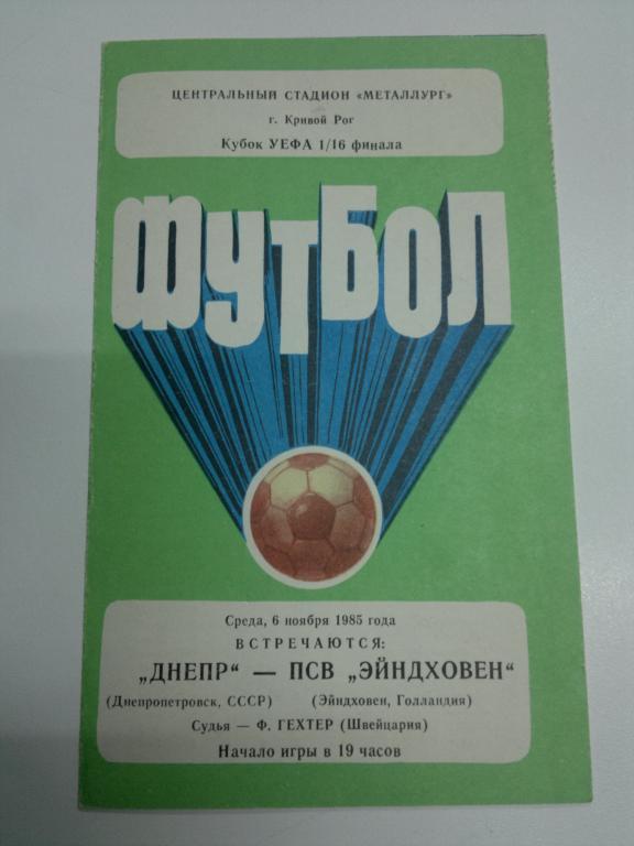 Днепр - ПСВ. Кубок УЕФА 1985-1986