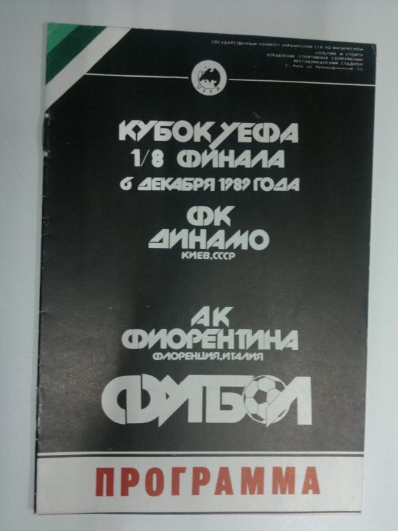 Динамо Киев - Фиорентина. Кубок УЕФА 1989/1990