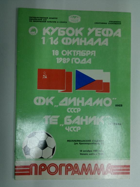 Динамо Киев - Баник. Кубок УЕФА 1989/1990