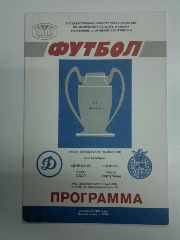 Динамо Киев - Порто. Кубок европейских чемпионов УЕФА 1986/1987