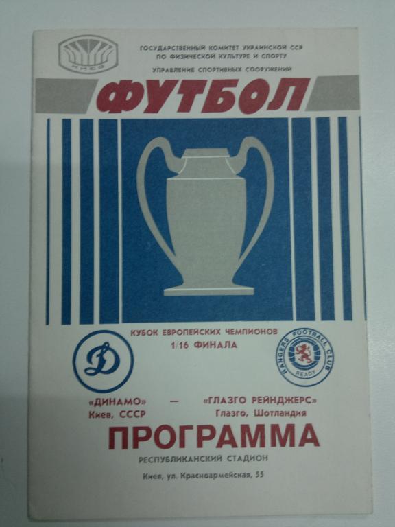 Динамо Киев - Глазго Рейнджерс. Кубок европейских чемпионов УЕФА 1986/1987