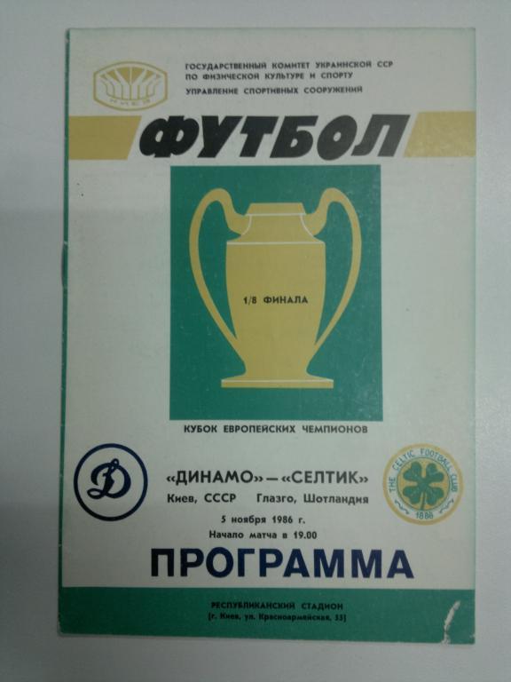 Динамо Киев - Селтик. Кубок европейских чемпионов УЕФА 1986/1987