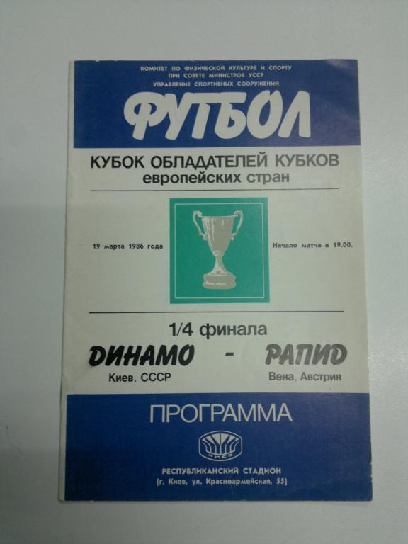 Динамо Киев - Рапид. Кубок обладателей кубков 1985-1986