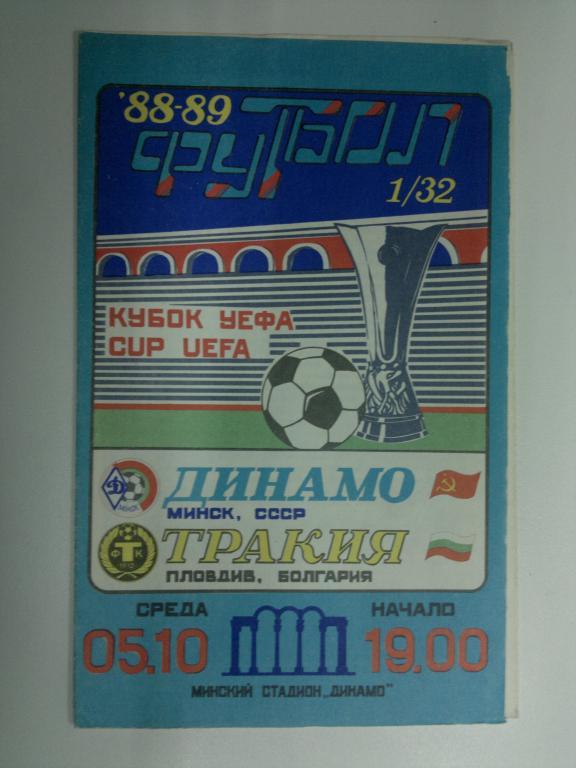 Динамо Минск - Тракия. Кубок УЕФА 1988-1989