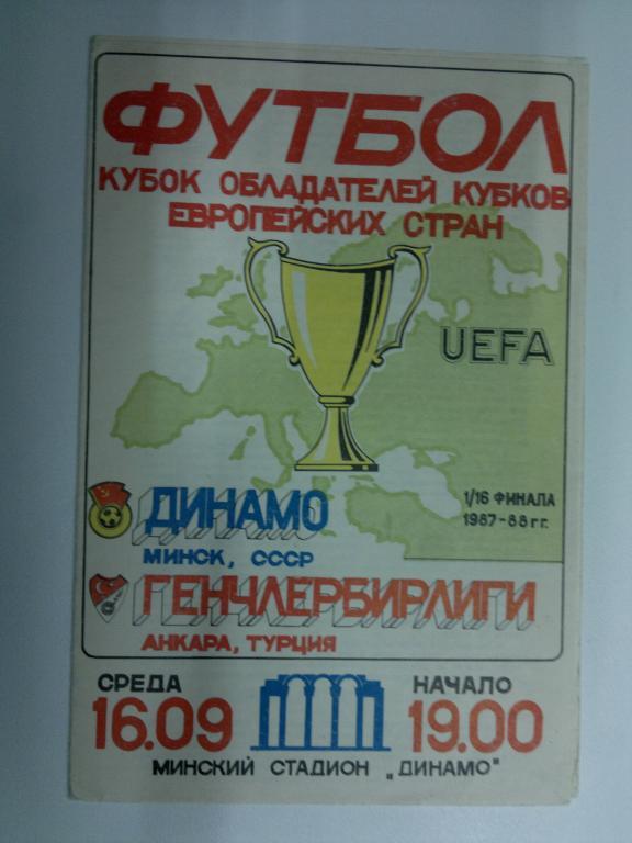 Динамо Минск - Генчлербирлиги. Кубок обладателей кубков 1987-1988