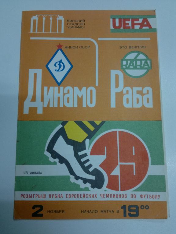 Динамо Минск - Раба Это. Кубок европейских чемпионов УЕФА 1983-1984