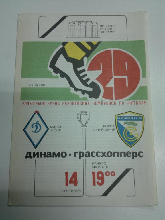 Динамо Минск - Грассхопперс. Кубок европейских чемпионов УЕФА 1983-1984
