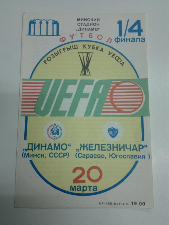 Динамо Минск - Железничар. Кубок УЕФА 1984-1985