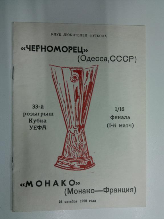 Черноморец Одесса - Монако. Кубок УЕФА 1990/1991