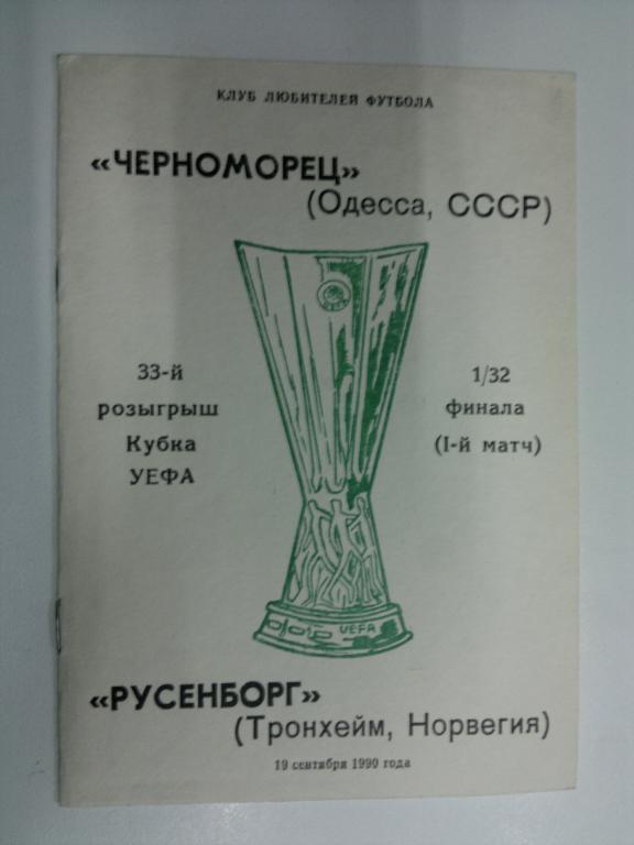 Черноморец Одесса - Русенборг. Кубок УЕФА 1990/1991