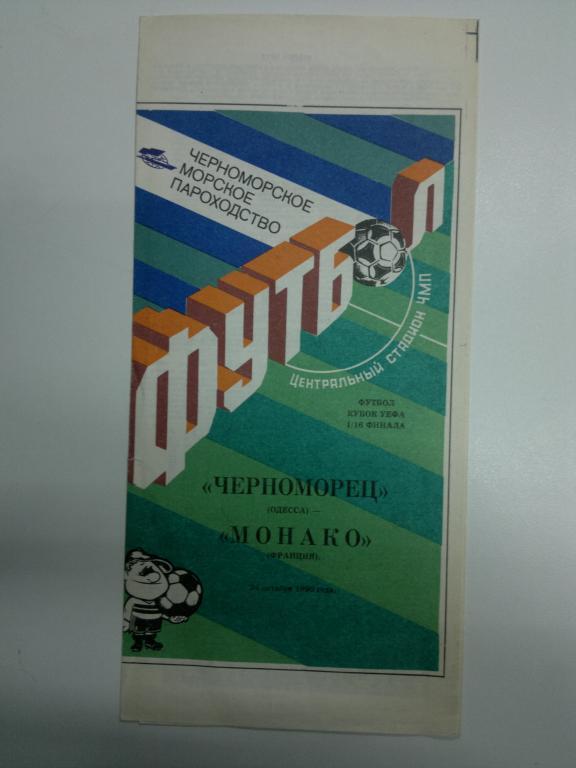 Черноморец Одесса - Монако. Кубок УЕФА 1990/1991