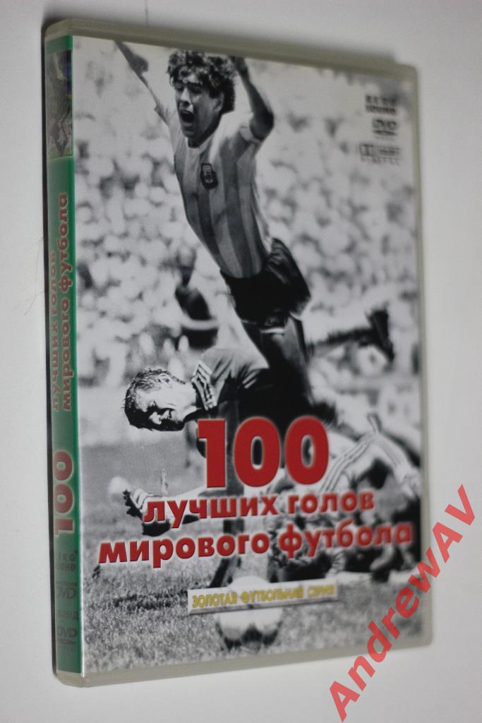 DVD диск 100 лучших голов мирового футбола