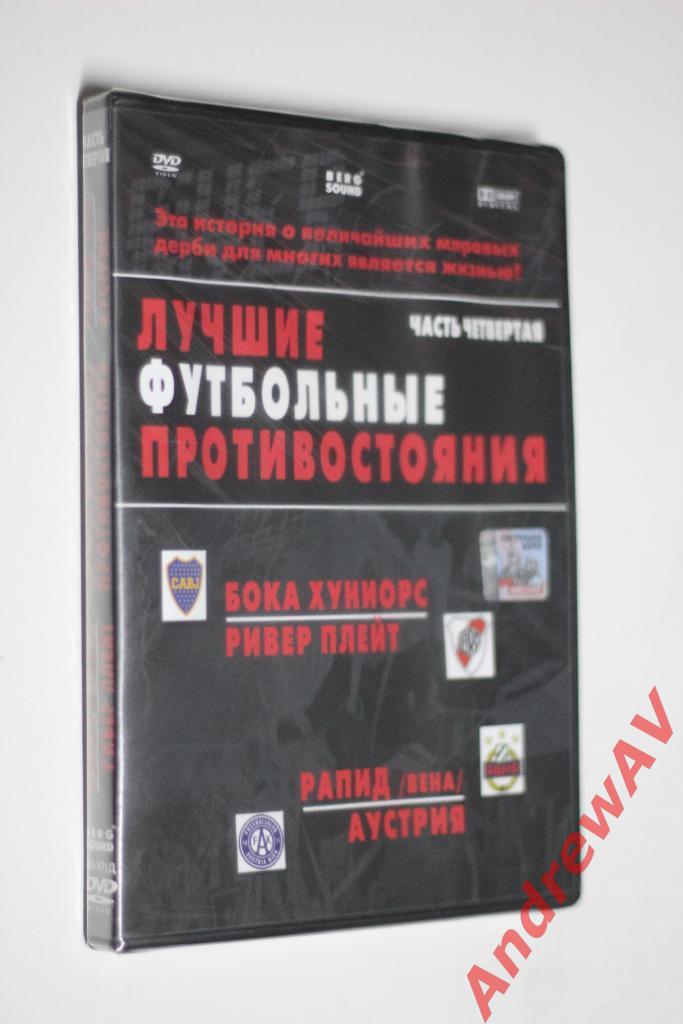 Футбольные противостояния Бока Хуниорс - Ривер Плейт, Рапид Вена - Аустрия