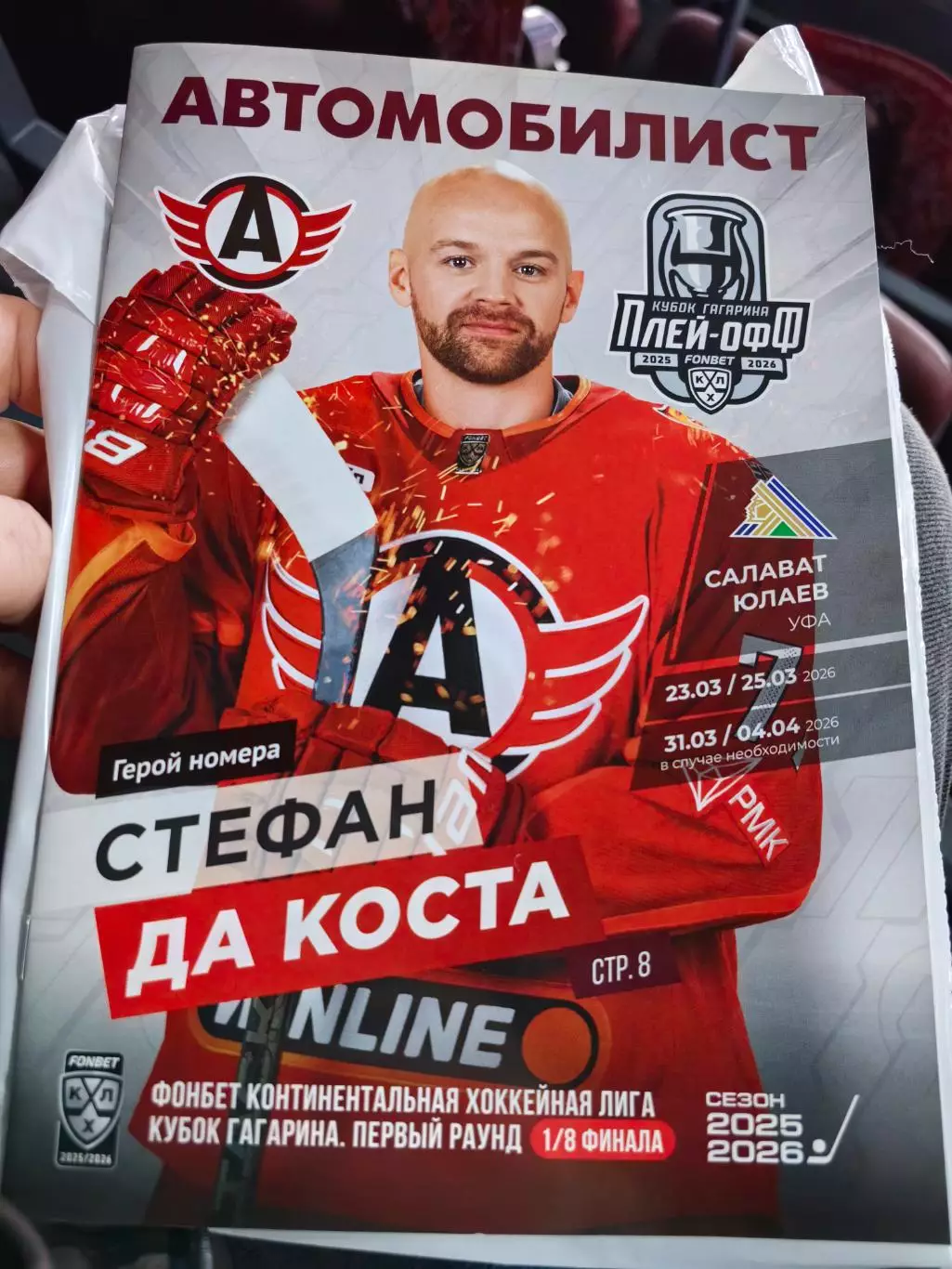 Автомобилист - Салават Юлаев. Плей-Офф. 1/8 финала. КХЛ 2025/2026