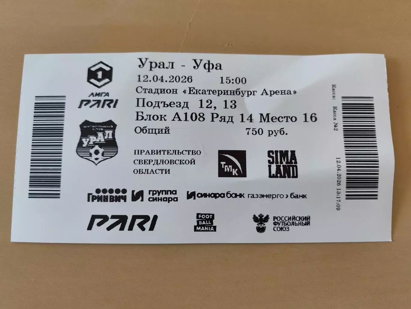 12.04.2026 - Билет Урал - Уфа. Матч в Екатеринбурге