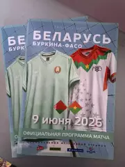 09.06.2026 - Беларусь - Буркина-Фасо. Товарищеский матч.