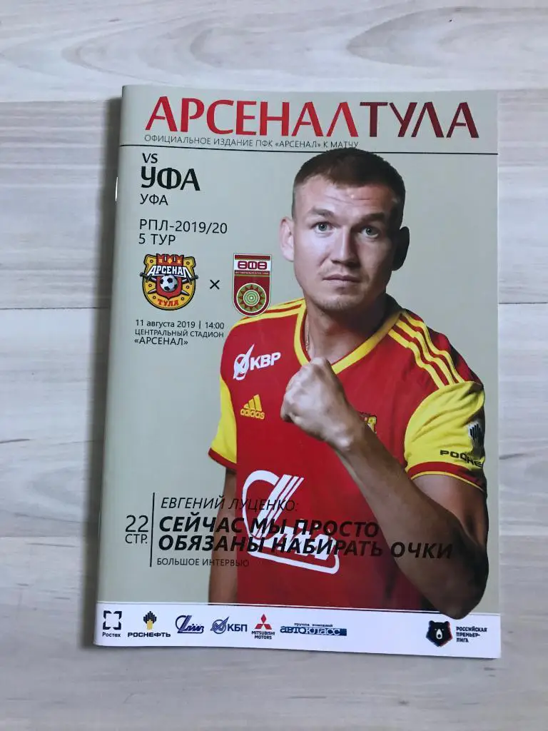 Арсенал - Уфа. РПЛ 2019/20. 11.08.2019