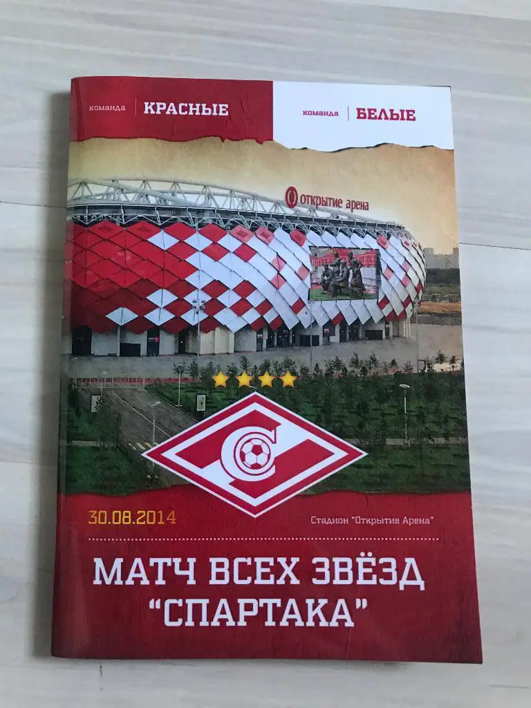 Матч всех Звезд Спартака. 30.08.2014