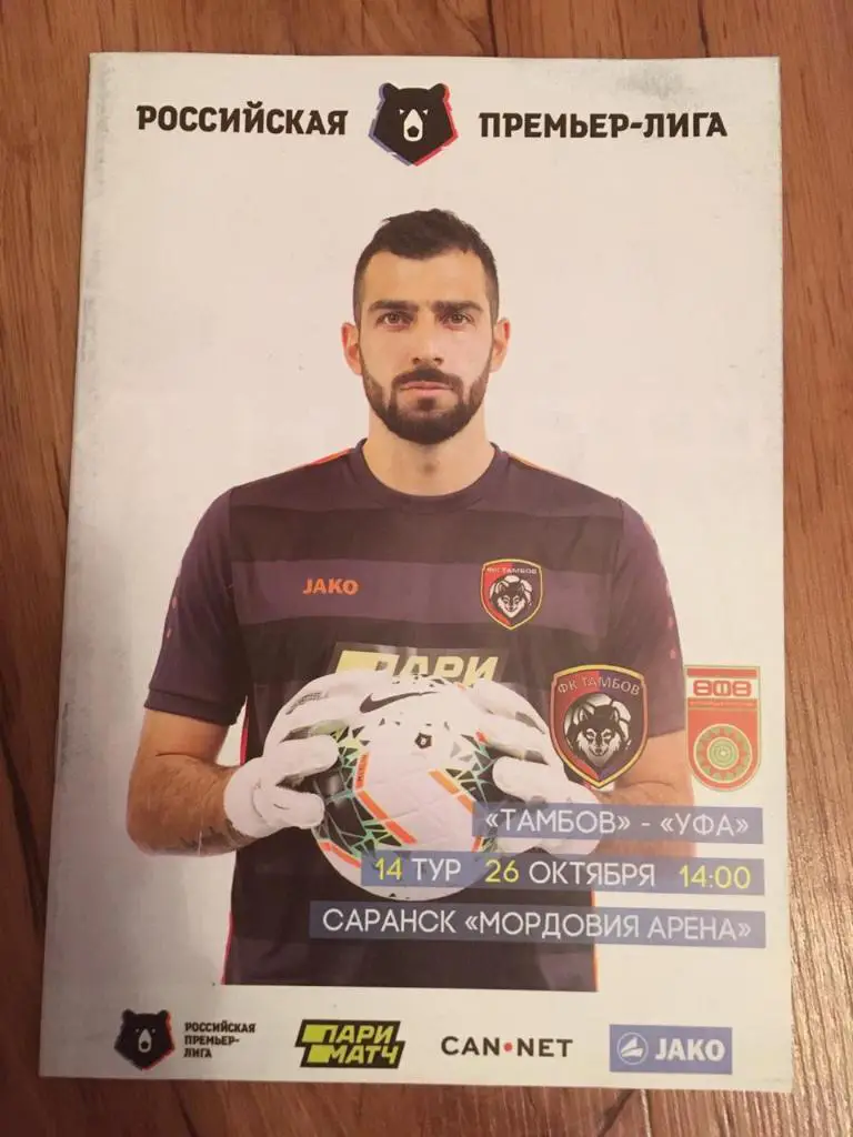 Тамбов - Уфа. РПЛ 2019/20. 26.10.2019