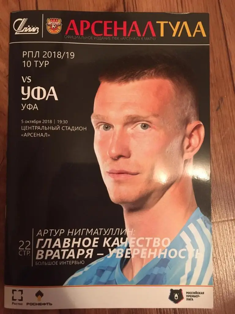Арсенал - Уфа. РПЛ 2018/19. 05.10.2018