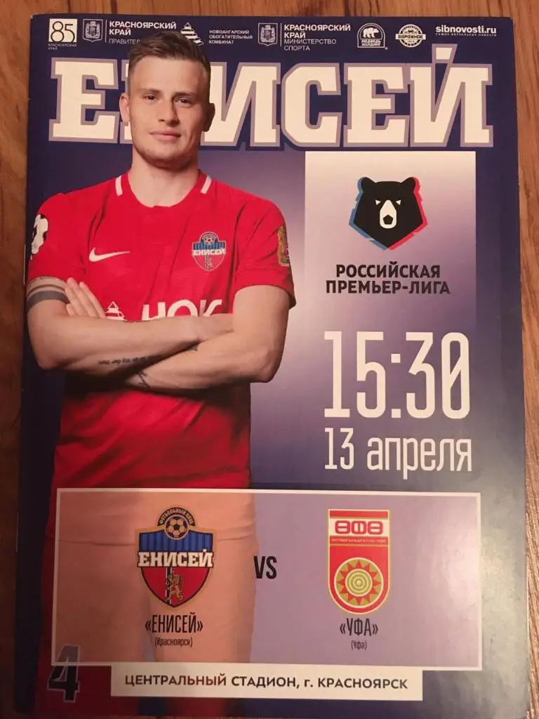 Енисей - Уфа. РПЛ 2018/19. 13.04.2019