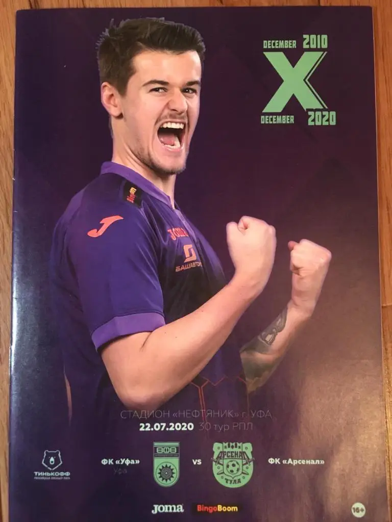 Уфа - Арсенал. РПЛ 2019/20. 22.07.2020