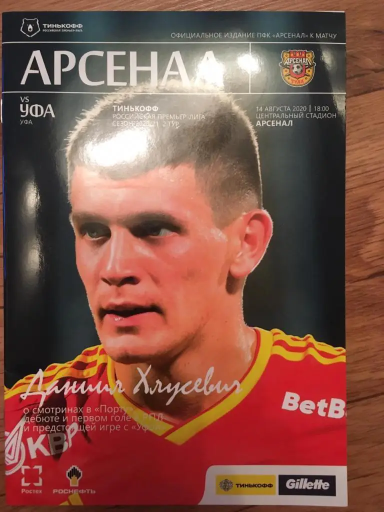 Арсенал - Уфа. РПЛ 2020/21. 14.08.2020