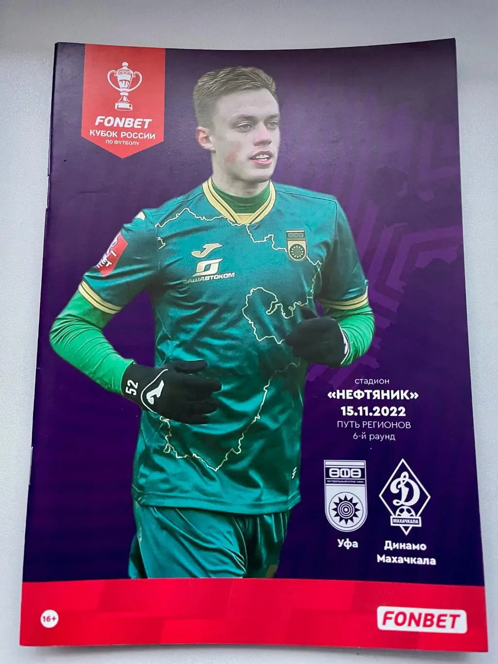 Уфа - Динамо. Кубок России 2022/13. 15.11.2022