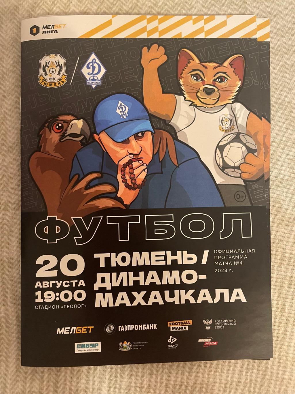 Тюмень - Динамо Махачкала. 20 августа 2023 года. Первая Лига