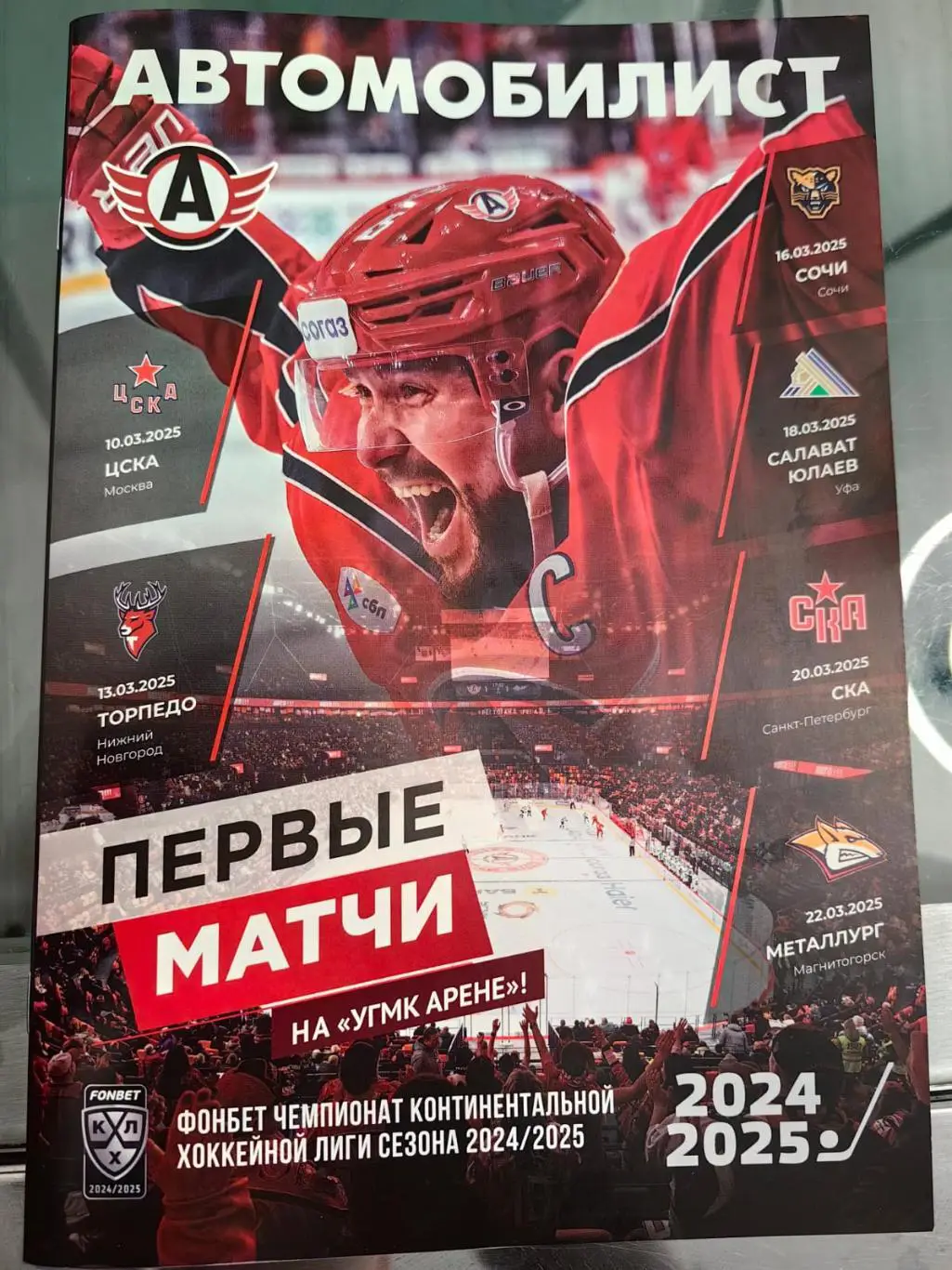 ХК Автомобилист - ЦСКА/Торпедо/Сочи/Салават Юлаев/СКА/Металлург. Март 2025.