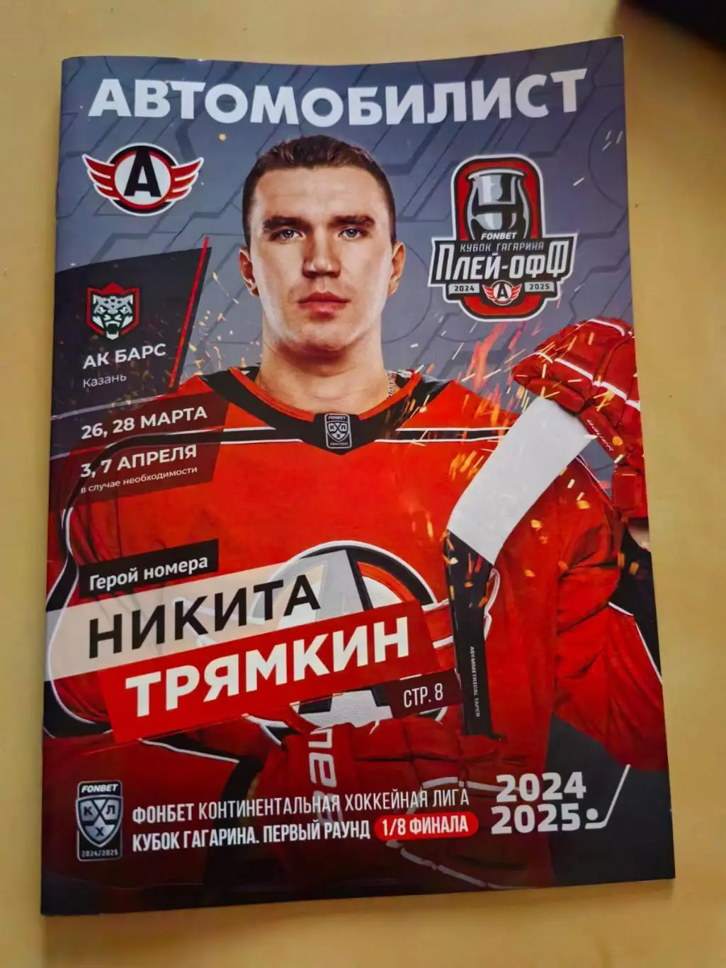 ХК Автомобилист - Ак Барс. Плей-Офф 2024/2025. 1/8 финала. Домашняя программка.