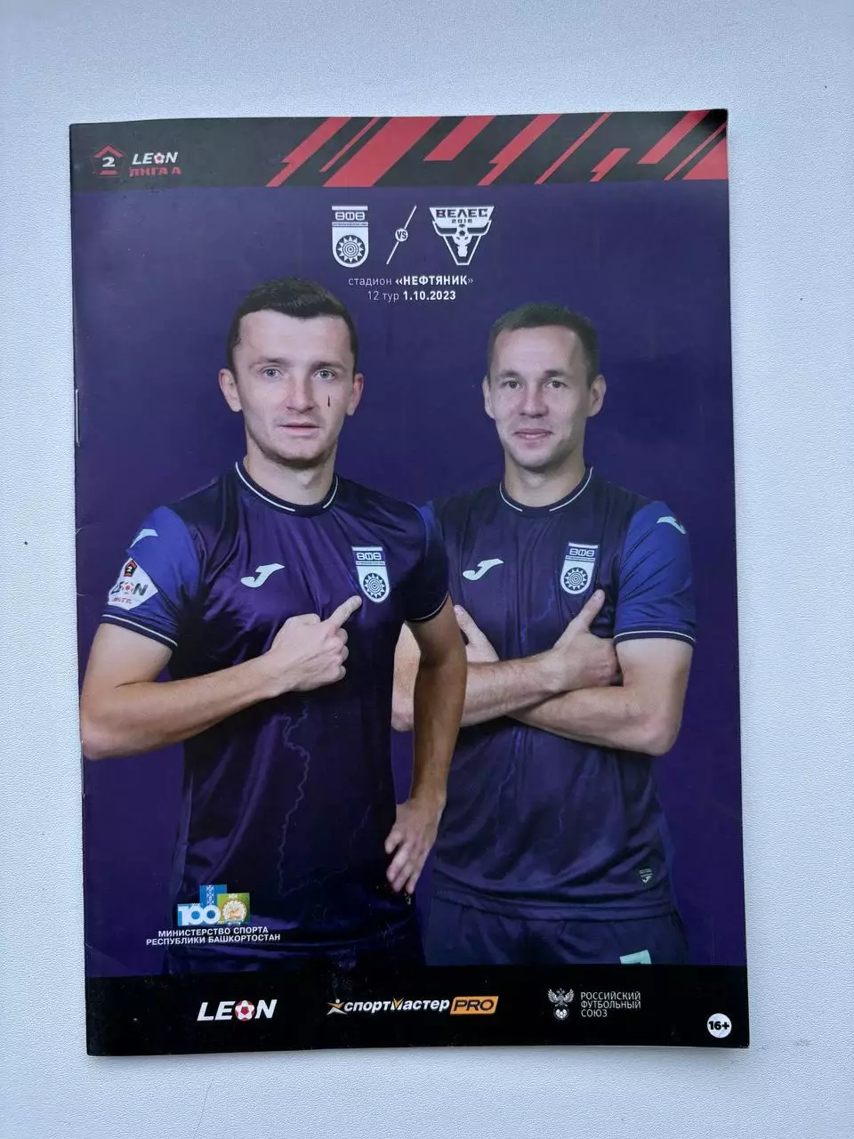 Уфа - Велес. Вторая лига. 01.10.2023