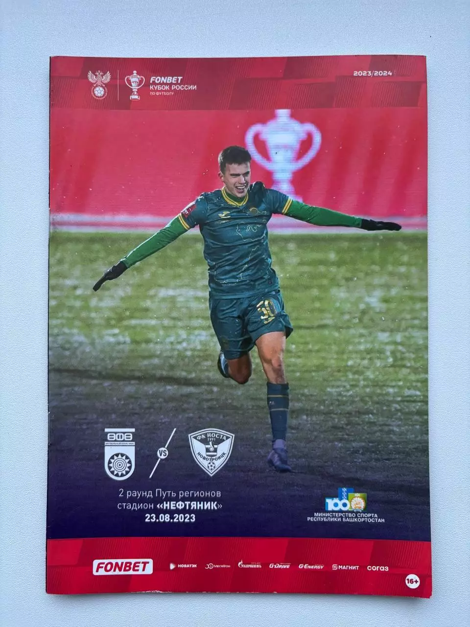 Уфа - Носта. Кубок России. 23.08.2023