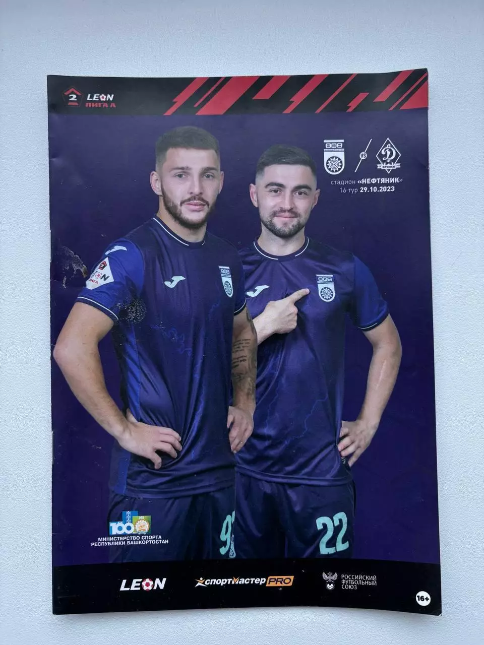 Уфа - Динамо Брянск. Вторая лига. 29.10.2023