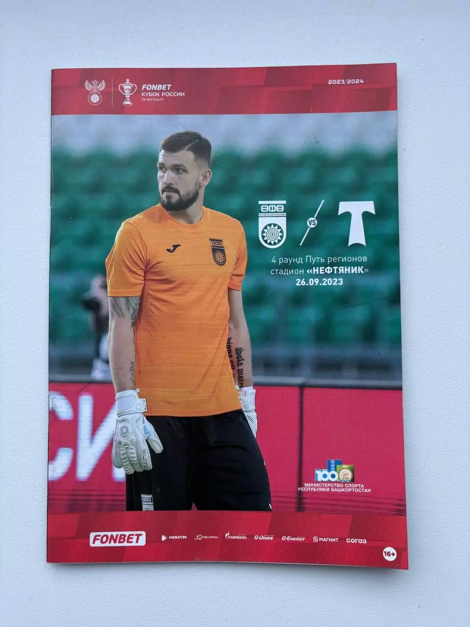Уфа - Торпедо. Кубок России. 26.09.2023
