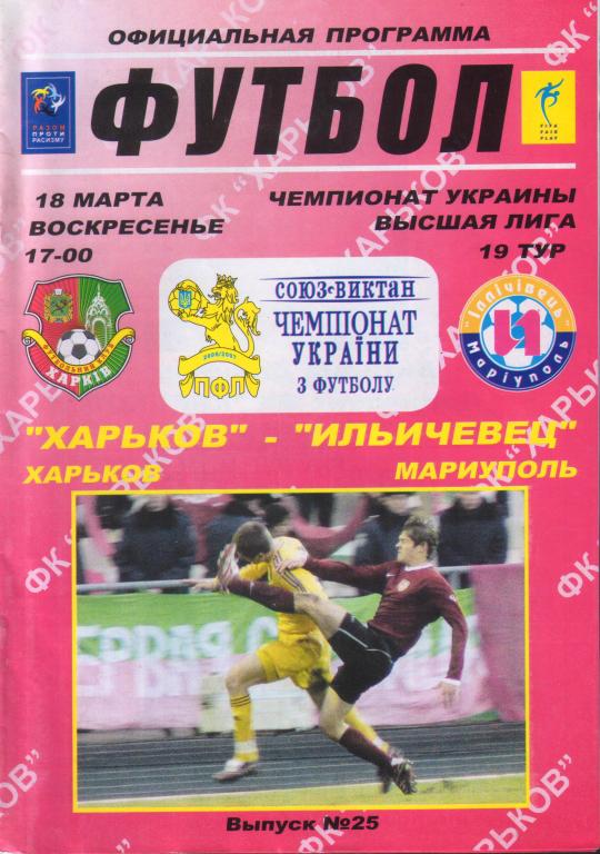 2007.03.18 ФК Харьков – Ильичевец Мариуполь