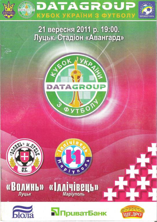 Волынь Луцк - Ильичевец Мариуполь 2011/12. Кубок Украины