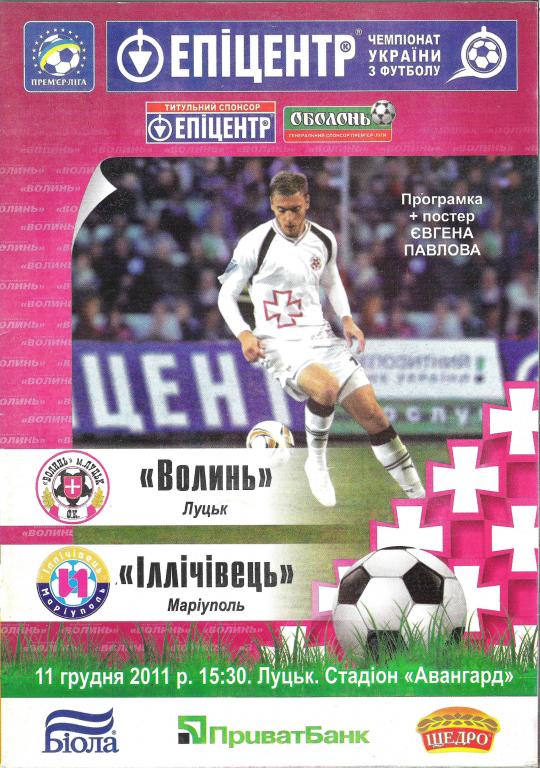 Волынь Луцк - Ильичевец Мариуполь 2011/12