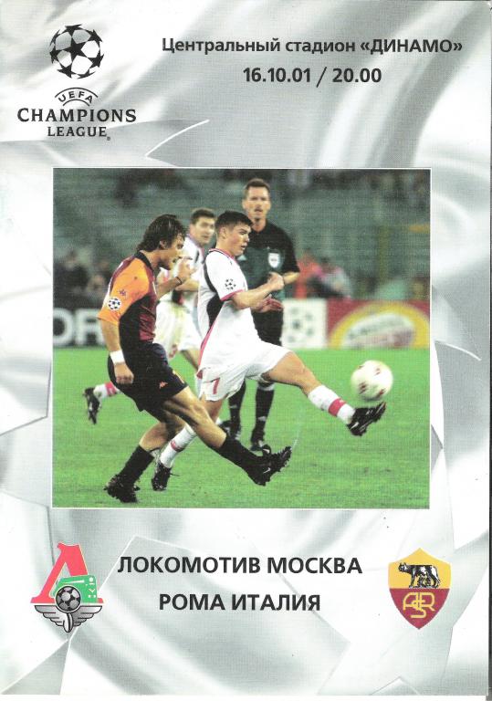 Локомотив Москва - Рома ЛЧ 2001